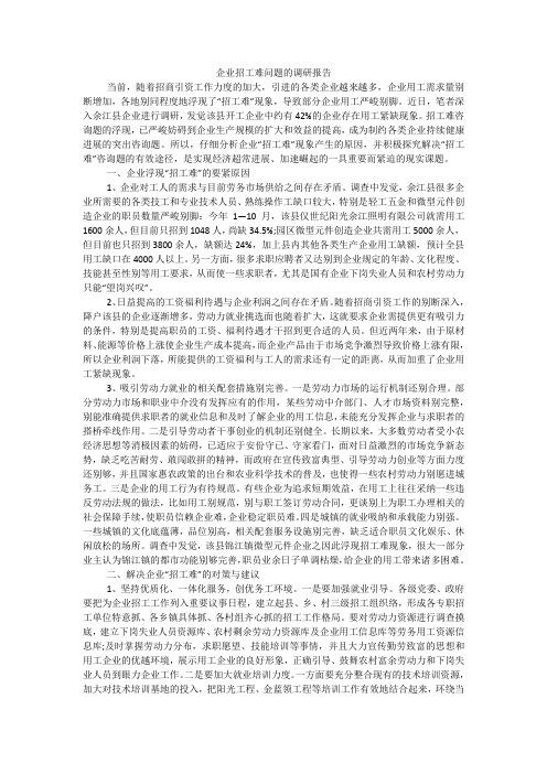 企业招工难问题的调研报告