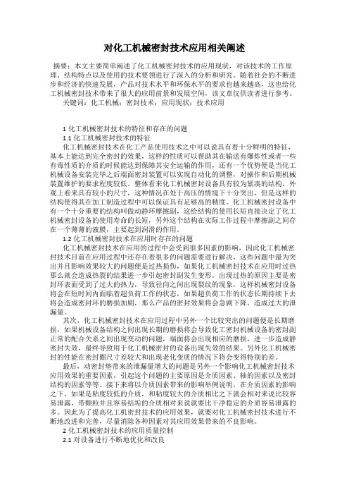 对化工机械密封技术应用相关阐述