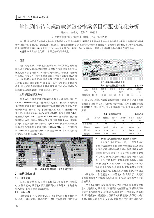 地铁列车转向架静载试验台横梁多目标驱动优化分析