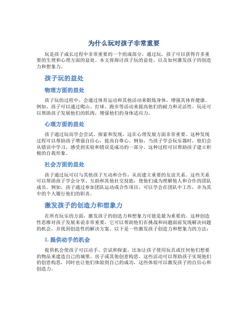 为什么玩对孩子非常重要