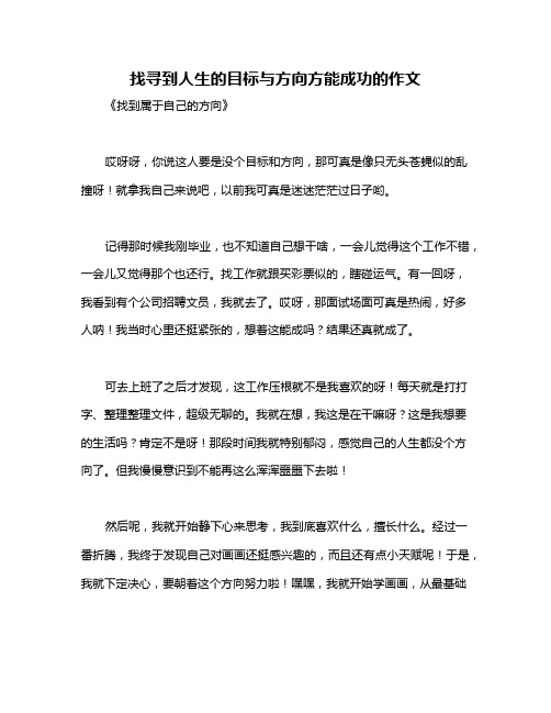 找寻到人生的目标与方向方能成功的作文