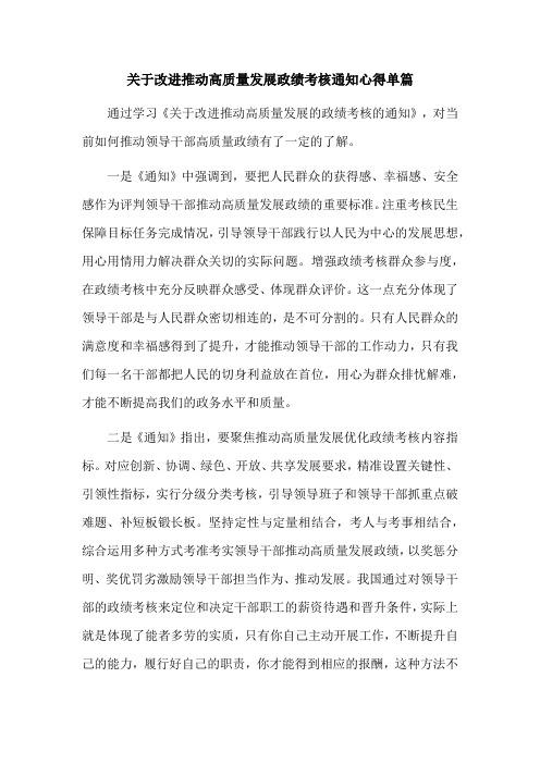 关于改进推动高质量发展政绩考核通知心得单篇