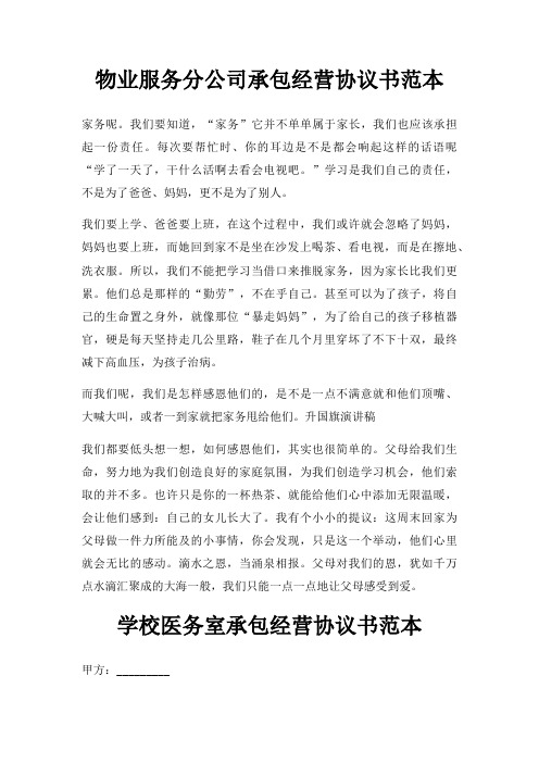 物业服务分公司承包经营协议书范本三篇