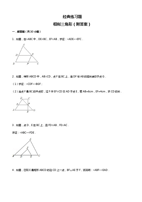 经典相似三角形练习题(附参考答案)