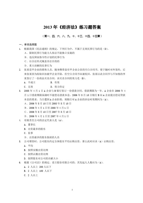 2013年《经济法》练习题及答案