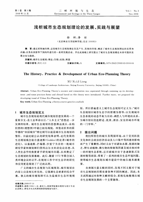 浅析城市生态规划理论的发展、实践与展望