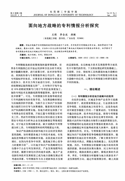 面向地方战略的专利情报分析探究