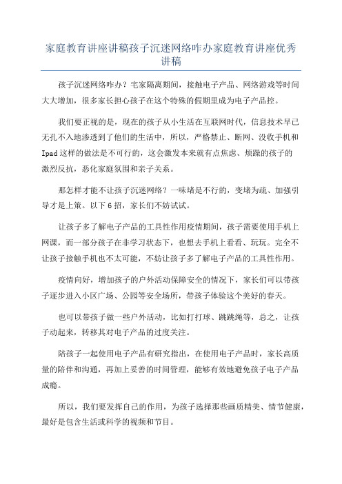 家庭教育讲座讲稿孩子沉迷网络咋办家庭教育讲座优秀讲稿