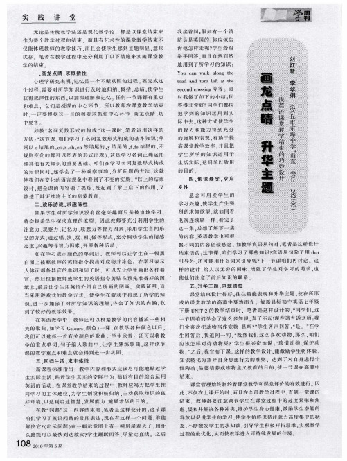 画龙点睛 升华主题 ——谈英语课堂教学结束的巧妙设计