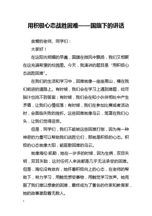 用积极心态战胜困难——国旗下的讲话