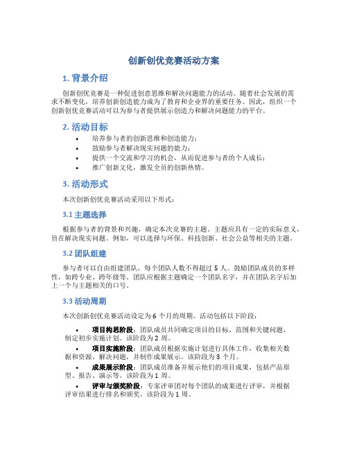 创新创优竞赛活动方案