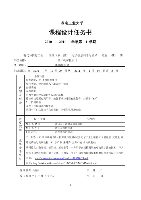 基于单片机的16路抢答器的课程设计