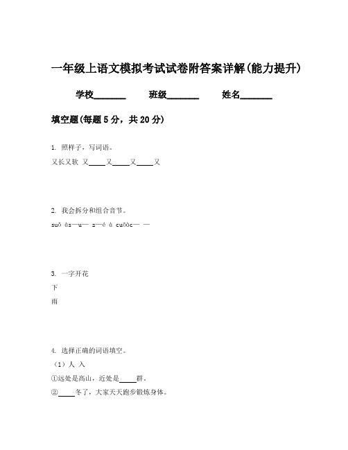 一年级上语文模拟考试试卷附答案详解(能力提升)