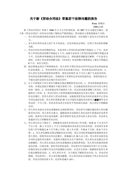 关于新《劳动合同法》草案若干法律问题的报告