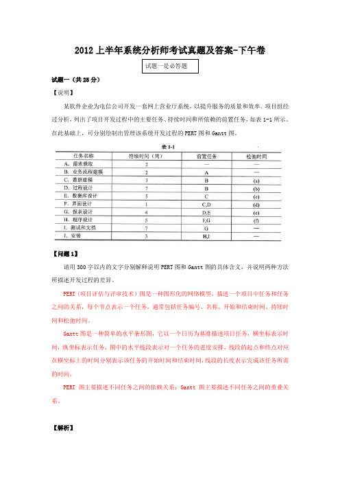 精编版-2012上半年系统分析师考试真题及答案-下午卷1