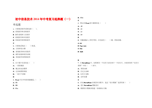 2014年信息技术中考复习选择题