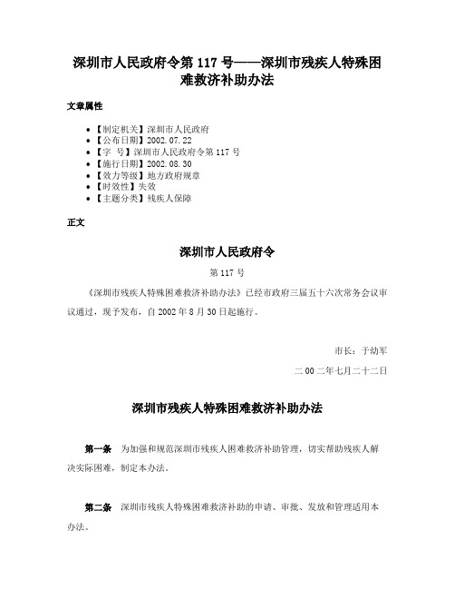 深圳市人民政府令第117号——深圳市残疾人特殊困难救济补助办法