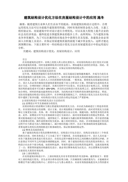 建筑结构设计优化方法在房屋结构设计中的应用 施冬