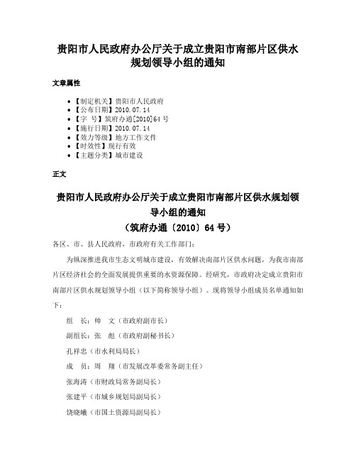 贵阳市人民政府办公厅关于成立贵阳市南部片区供水规划领导小组的通知