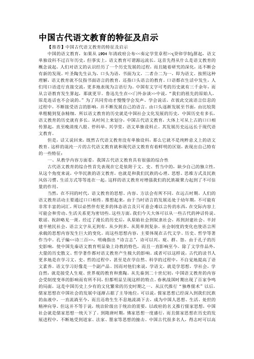 中国古代语文教育的特征及启示