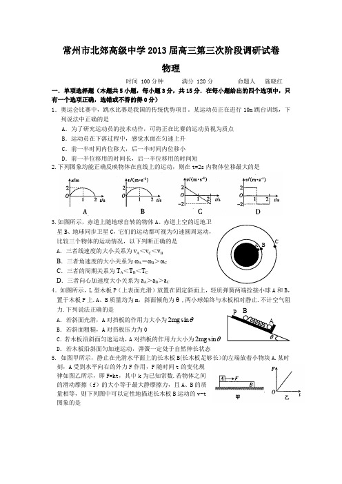 江苏省常州市北郊中学2013届高三第三次阶段调研考试物理试题