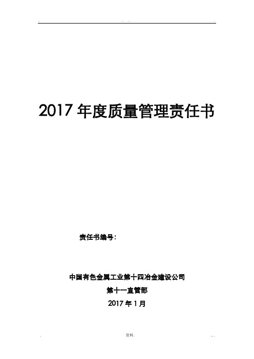 2017质量管理责任书