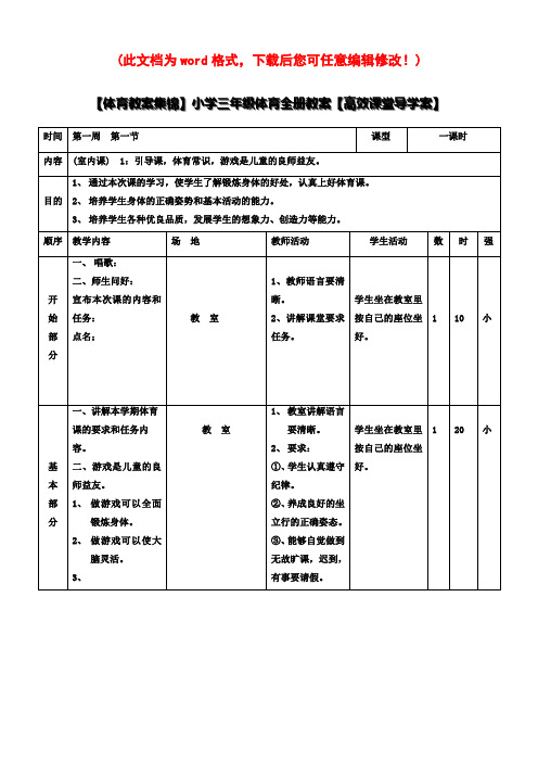 【体育教案集锦】小学三年级体育全册教案【高效课堂导