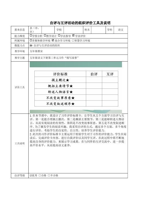 B9五年级语文《缩写故事》自评与互评活动的组织评价工具及说明