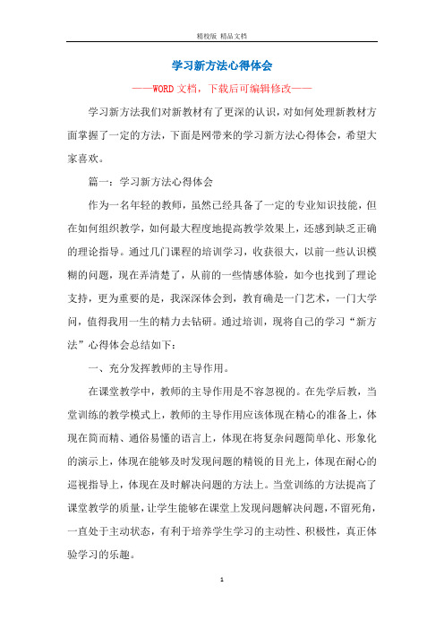 学习新方法心得体会