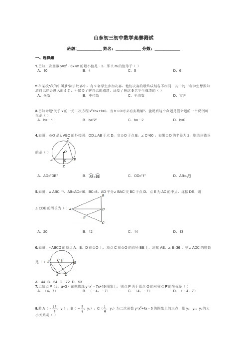 山东初三初中数学竞赛测试带答案解析
