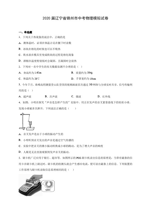 2020届辽宁省锦州市中考物理模拟试卷