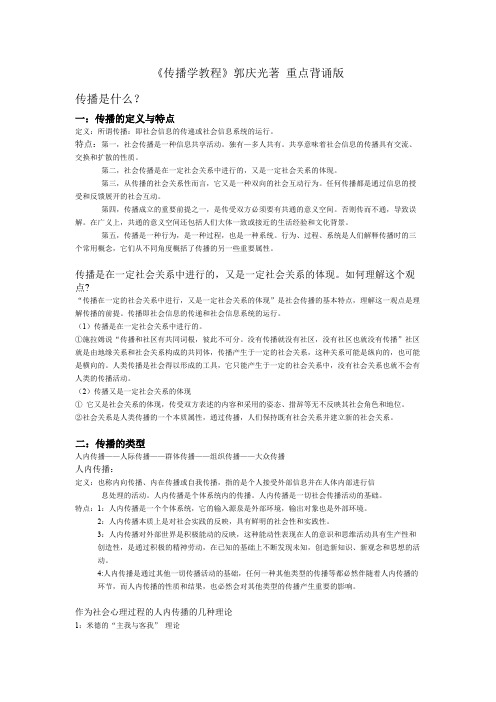 《传播学教程》重点知识点背诵(word文档物超所值)