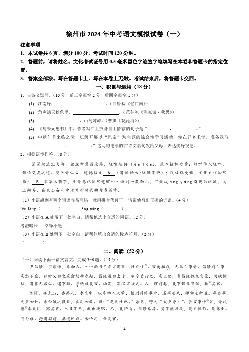 2024年江苏省徐州市九年级中考模拟语文试卷(一)(含答案)