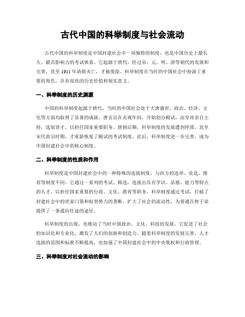 古代中国的科举制度与社会流动