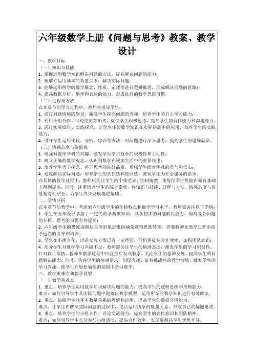 六年级数学上册《问题与思考》教案、教学设计