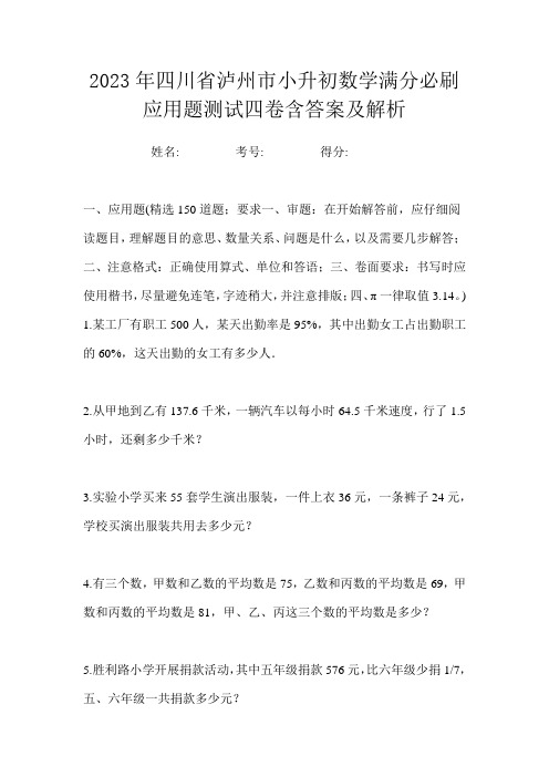 2023年四川省泸州市小升初数学满分必刷应用题测试四卷含答案及解析