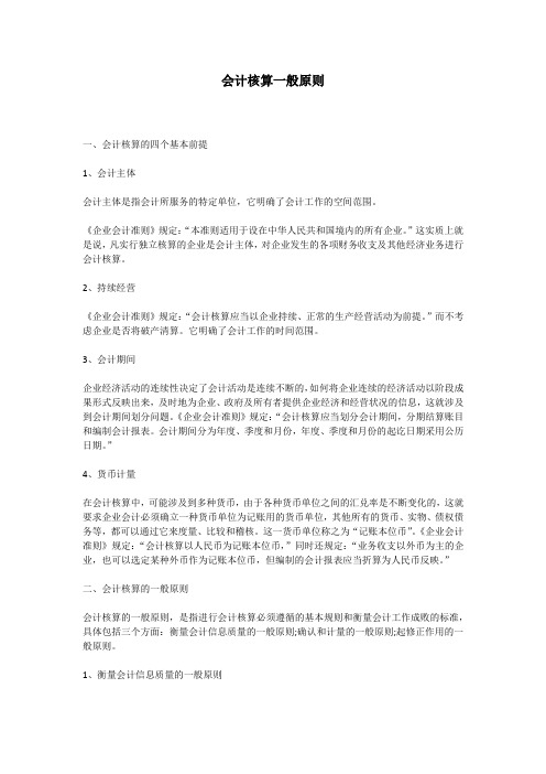 会计核算一般原则