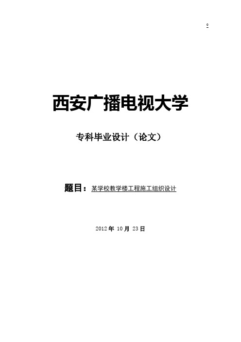 某学校教学楼工程施工组织设计_毕业设计(论文)