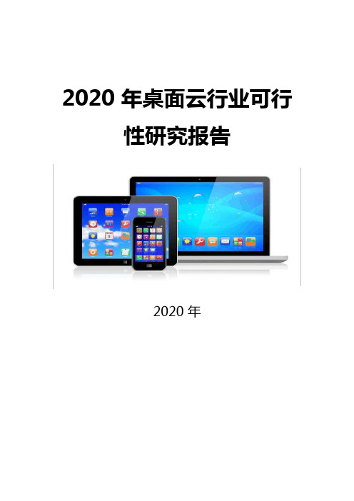 2020 桌面云行业可行性研究报告( word 可编辑版)