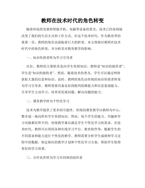 教师在技术时代的角色转变