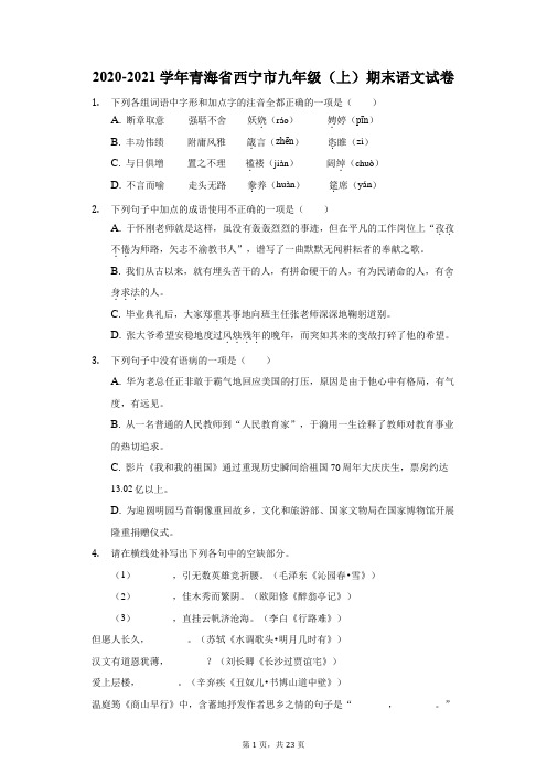 2020-2021学年青海省西宁市九年级(上)期末语文试卷(附答案详解)