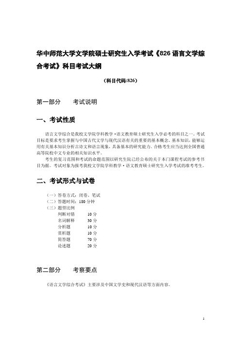 华中师范大学学科教学语文826考研大纲