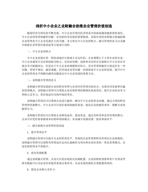 浅析中小企业之业财融合助推企业管理价值创造