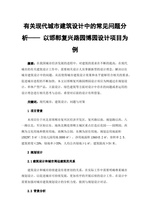 有关现代城市建筑设计中的常见问题分析——以邯郸复兴路园博园设计项目为例