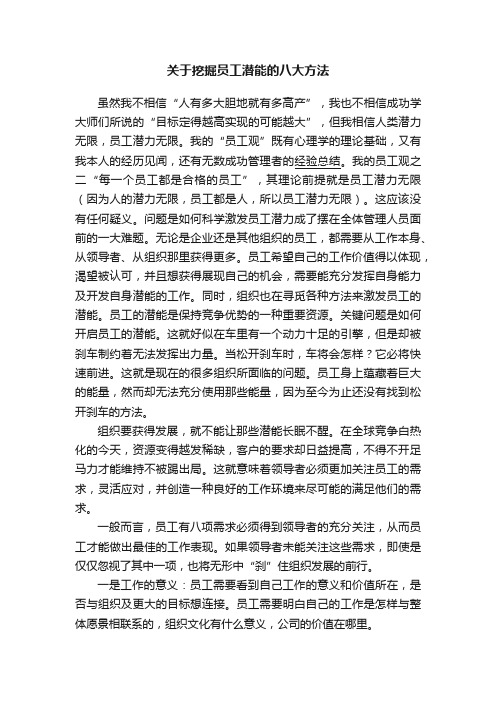 关于挖掘员工潜能的八大方法