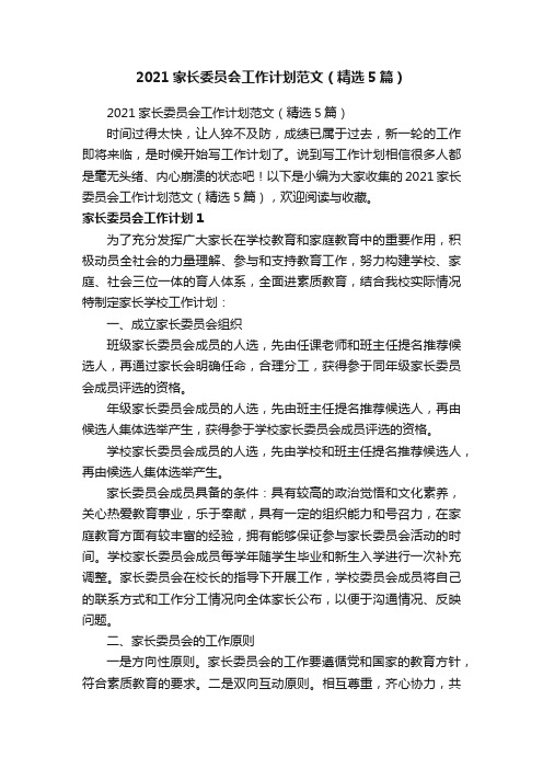 2021家长委员会工作计划范文（精选5篇）