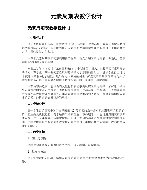 元素周期表教学设计