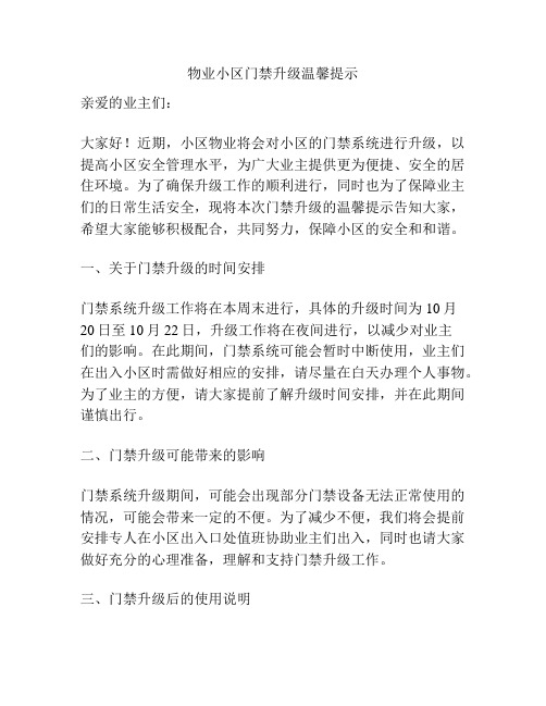 物业小区门禁升级温馨提示