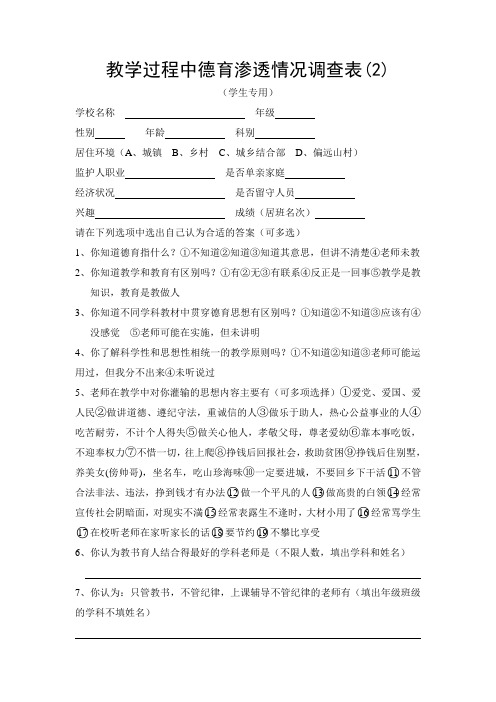 教学过程中德育渗透情况调查表2