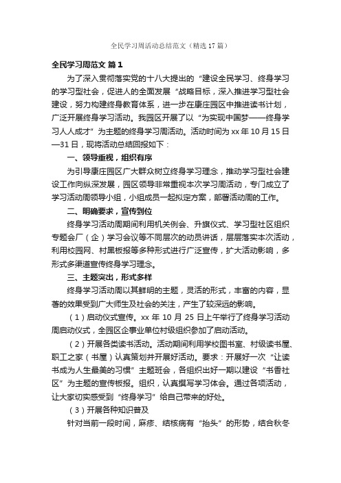 全民学习周活动总结范文（精选17篇）